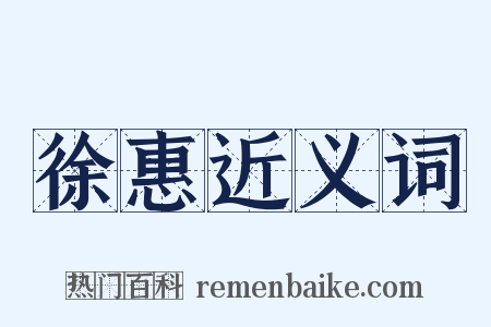 徐惠近义词是什么意思的图片